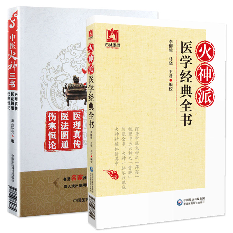 中医火神三书+火神派医学经典全书医理真传医法圆通伤寒恒论备受名家推崇的中医经典深入浅出的阐释医理与临床中国医药科技