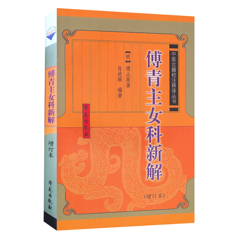 傅青主女科新解 中医古籍校注释译 增订本 该书所列方剂经历代妇科医生临床验证确有较好疗效 对于指导临床很有实用价值 傅山著