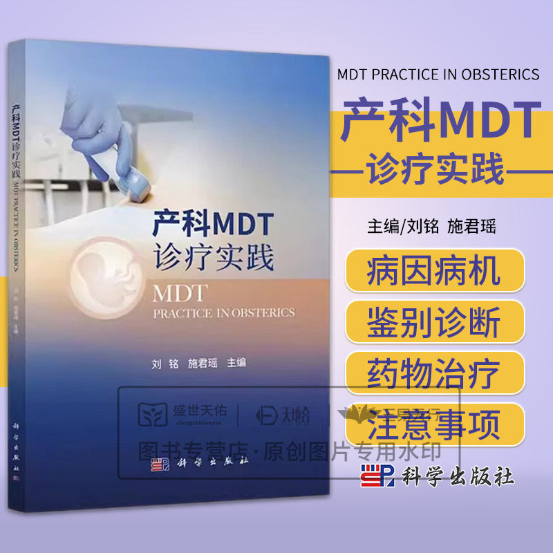 产科MDT诊疗实践 刘铭等编 科学出版社 妊娠合并泛发性疱疹性银屑病 前置胎盘合并胎盘植入 妊娠合并子宫畸形 早发型重度子痫前期