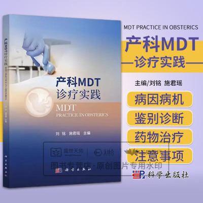 产科MDT诊疗实践 刘铭等编 科学出版社 妊娠合并泛发性疱疹性银屑病 前置胎盘合并胎盘植入 妊娠合并子宫畸形 早发型重度子痫前期
