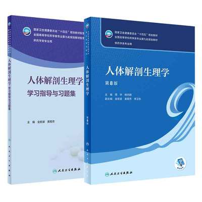 人体解剖生理学（第8版）+人体解剖生理学学习指导与习题集供药学类专业用 人体解剖学和人体生理学的研究对象人民卫生出版社
