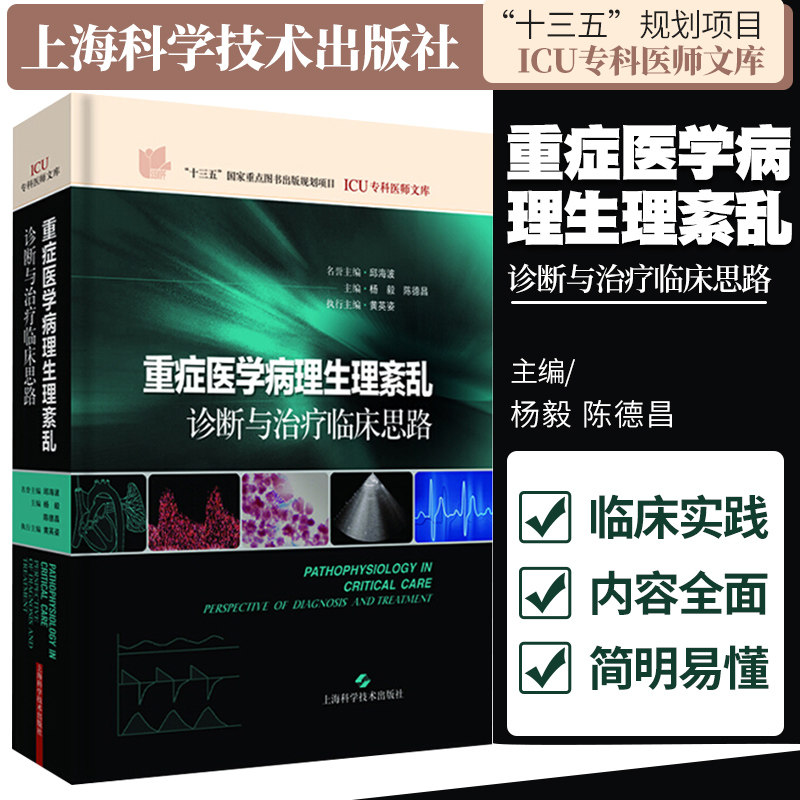 重症医学病理生理紊乱 诊断与治疗临床思路 ICU专科医师文库 杨毅 陈德昌 主编 2018年12月出版 精装 上海科学技术出版社