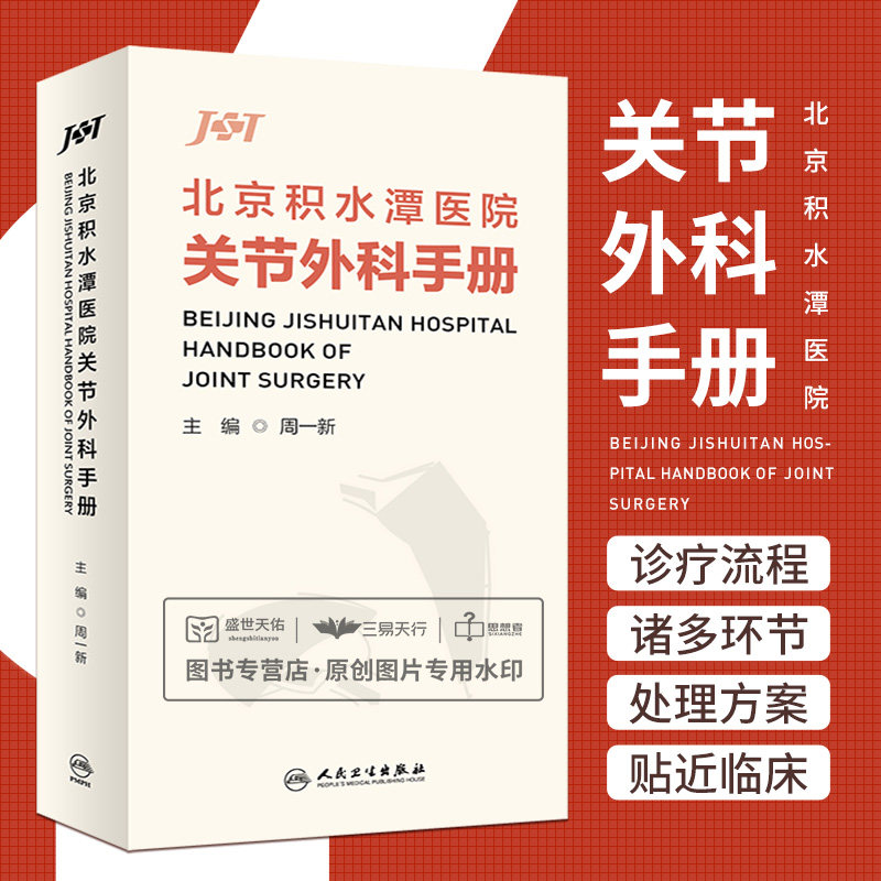 北京积水潭医院关节外科手册 周一新 关节外科日常临床工作的各个环节 关节外科诊疗过程中诸多环节的处理方案 人民卫生出版社