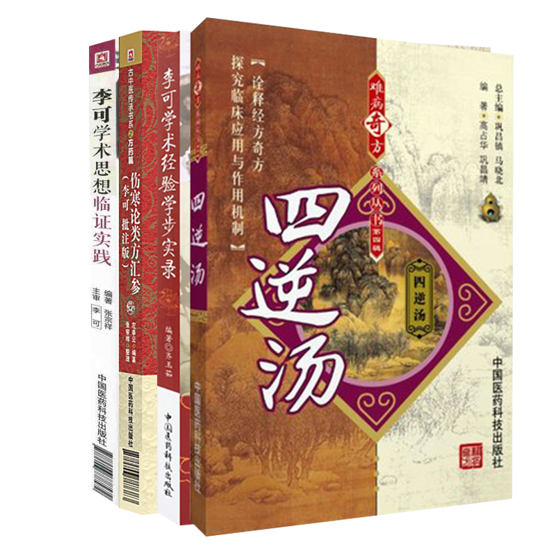 全4册 李可学术经验学步实录+思想临证实践+伤寒论类方汇参+四逆汤 难病奇方系列丛书 中国医药科技出版社 临床应用 肾功能衰竭