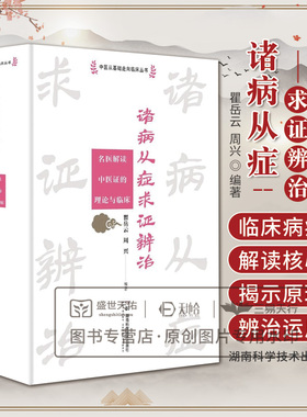 中医从基碚走向临床丛书：诸病从症求证辨治--名医解读中医证的理论与临床 瞿岳云 周兴编著 湖南科学技术出版社 血虚证 湿热证