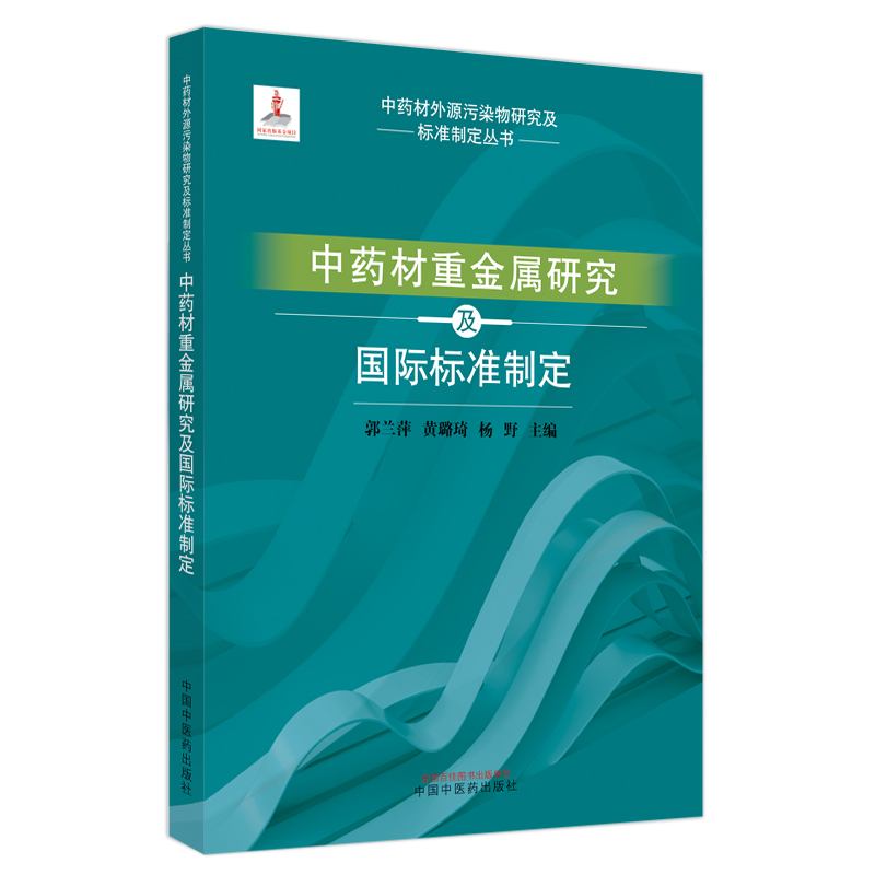 中药材重金厘研究及国际标准制定郭兰萍黄璐琦等中药材对重金属的响应特征中药材中重金属的阻断技术中国中医药出版社