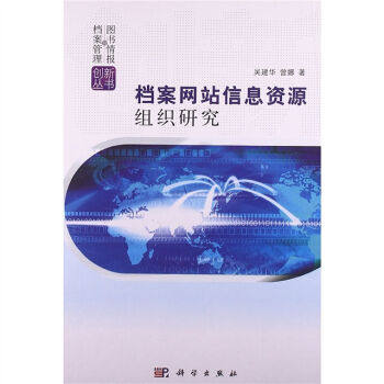 档案网站信息资源组织研究/吴建华 曾娜