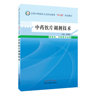 蒋爱品 查看标题打分 中药饮片调剂技术 社直销 中国中医药出版 主编 规划教材 十二五 全国中等医药卫生职业教育 包邮
