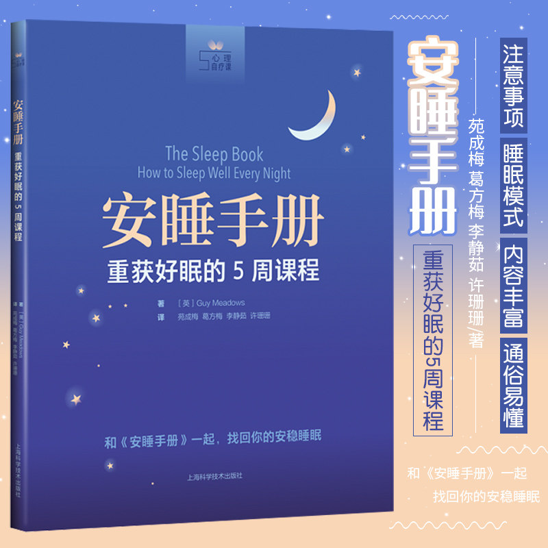 安睡手册 重获好眠的5周课程 盖.梅多斯 著 重获好眠的5周课程 心理自疗课 新的睡眠模式 上海科学技术出版社 9787547854143