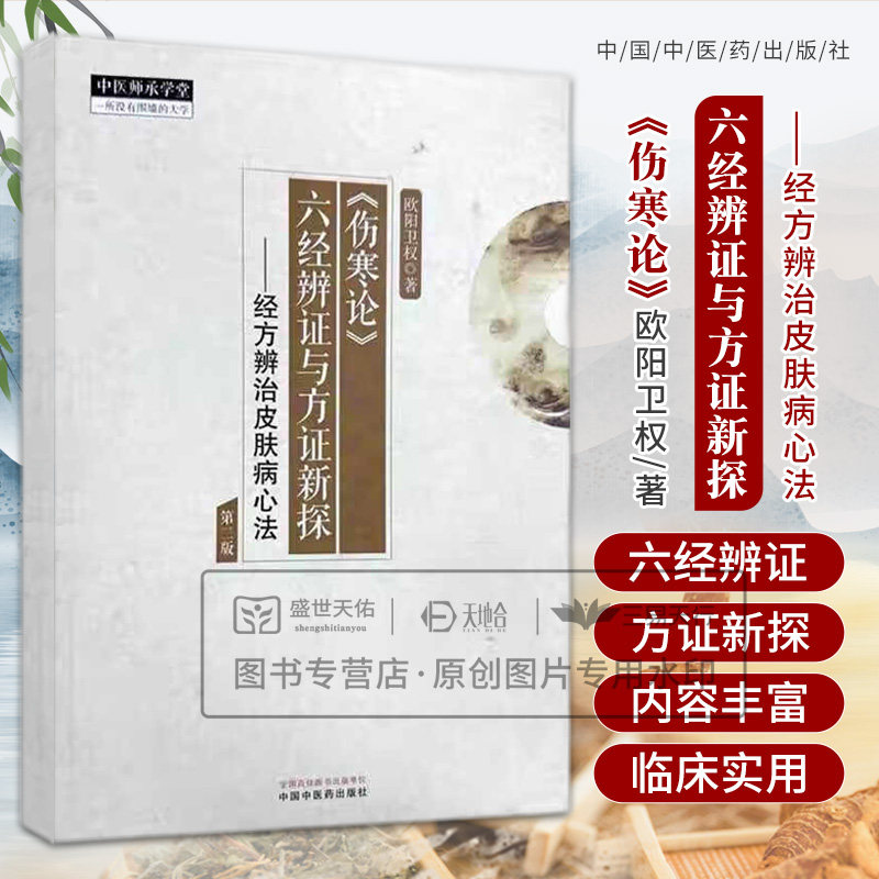 《伤寒论》六经辨证与方证新探:经方辨治皮肤病心法(第2二版) 欧阳卫权 中国中医药出版社 中医师承学堂 全新正版图书