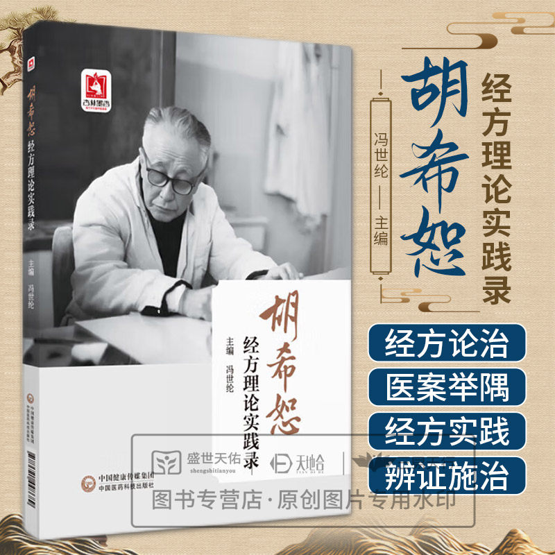 胡希恕经方理论实践录 冯世纶主编 中国医药科技出版社 辨证依据症状反应 经方腹诊与腹证 慢性胃炎 勃起功能障碍 类风湿关节炎