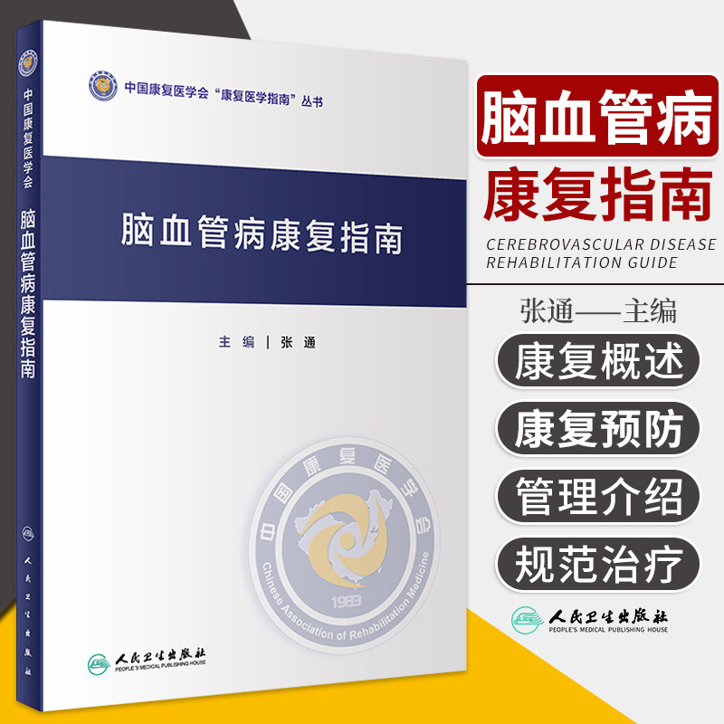 脑血管病康复指南 张通 脑血管病的运动功能障碍康复 感觉障碍康复 规范脑血管病康复的治疗行为 人民卫生出版社 9787117326025
