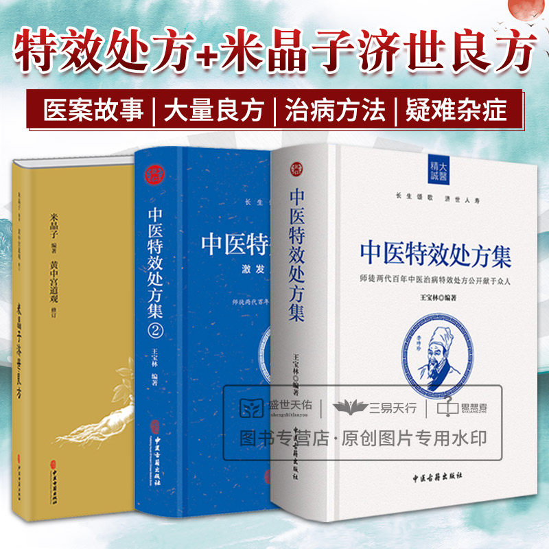 米晶子济世良方 中医特效处方集1 2三本正版张至顺古今验方民间偏方医
