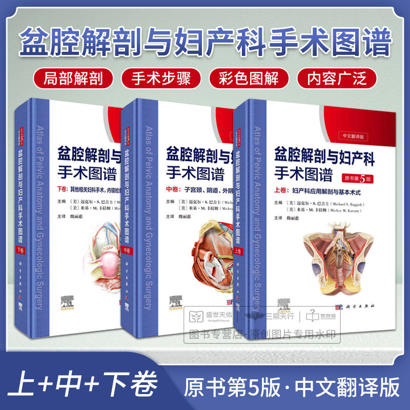 盆腔解剖与妇产科手术图谱 上卷+中卷+下卷 3本套装 中文翻译版 原书第5版 适合妇产科临床医师 普通外科医师 医学生等参考闷读