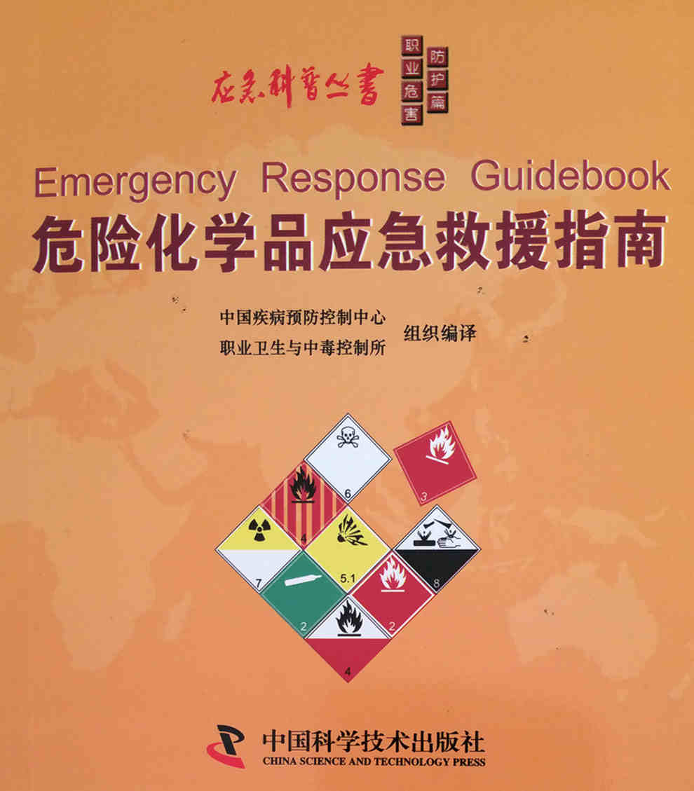 正版危险化学品应急救援指南中国疾病预防控制中心职业卫生与中毒控制所中国科学技术出版社