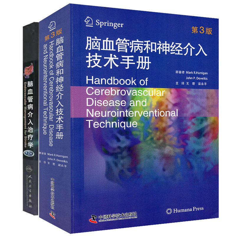 脑血管病介入治疗学 第2版+脑血管病和神经介入技术手册 套装两本 儿童神经内科学解剖外科血管心脏病学 神经病和精神病学