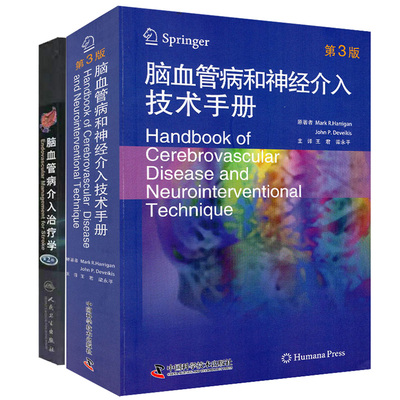 脑血管病介入治疗学 第2版+脑血管病和神经介入技术手册 套装两本 儿童神经内科学解剖外科血管心脏病学 神经病和精神病学