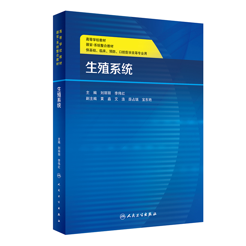 生殖系统 供基础 临床 预防 口腔医学类等专业使用 刘丽丽 李伟红 主编 9787117295567 2020年3月创新教材 人民卫生出版社