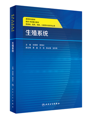 生殖系统 供基础 临床 预防 口腔医学类等专业使用 刘丽丽 李伟红 主编 9787117295567 2020年3月创新教材 人民卫生出版社