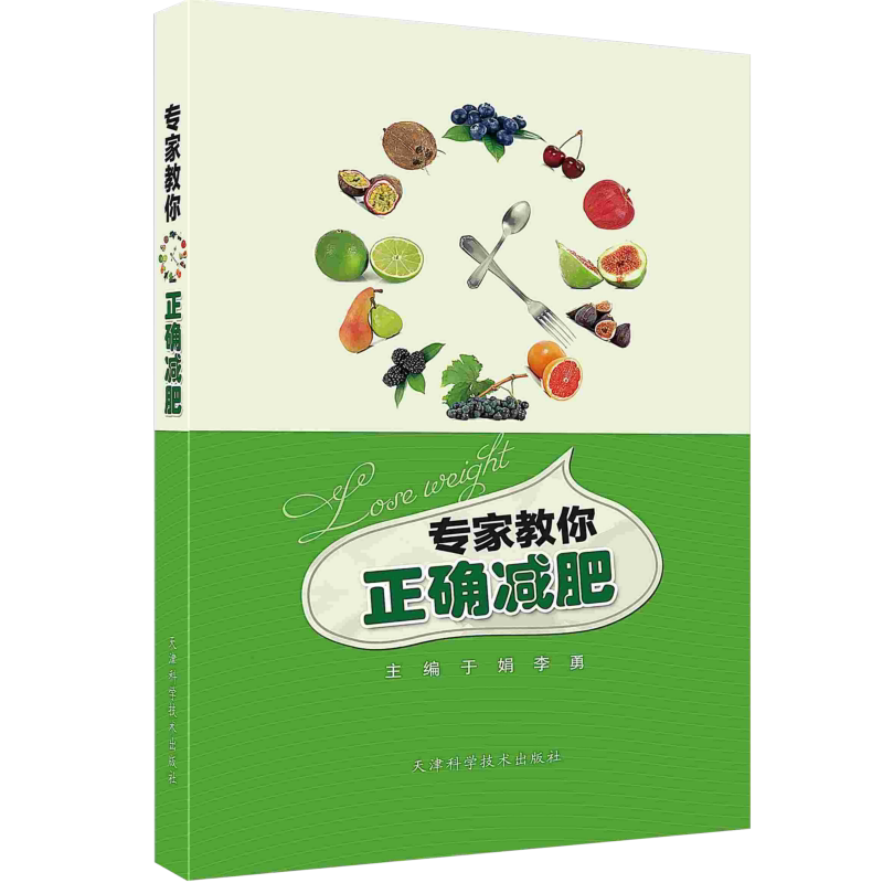 专家教你正确减肥 主要介绍了肥胖的基础性知识 注重传统手法和现代知识相结合 于娟 李勇主编 9787530862100 天津科学技术出版社