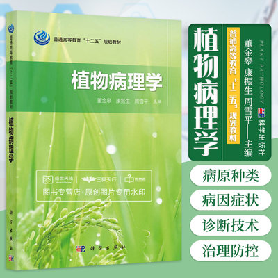 植物病理学 董金皋 康振生 周雪平 主编 9787030472410 科学出版社 普通高等教育十二五规划教材 植物检疫工作者等人员阅读参考