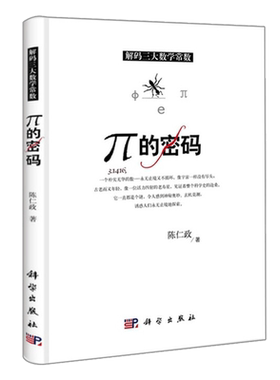 π的密码 解码三大数学常数 科普读物 科学世界 数学 陈仁政 著 科学出版社