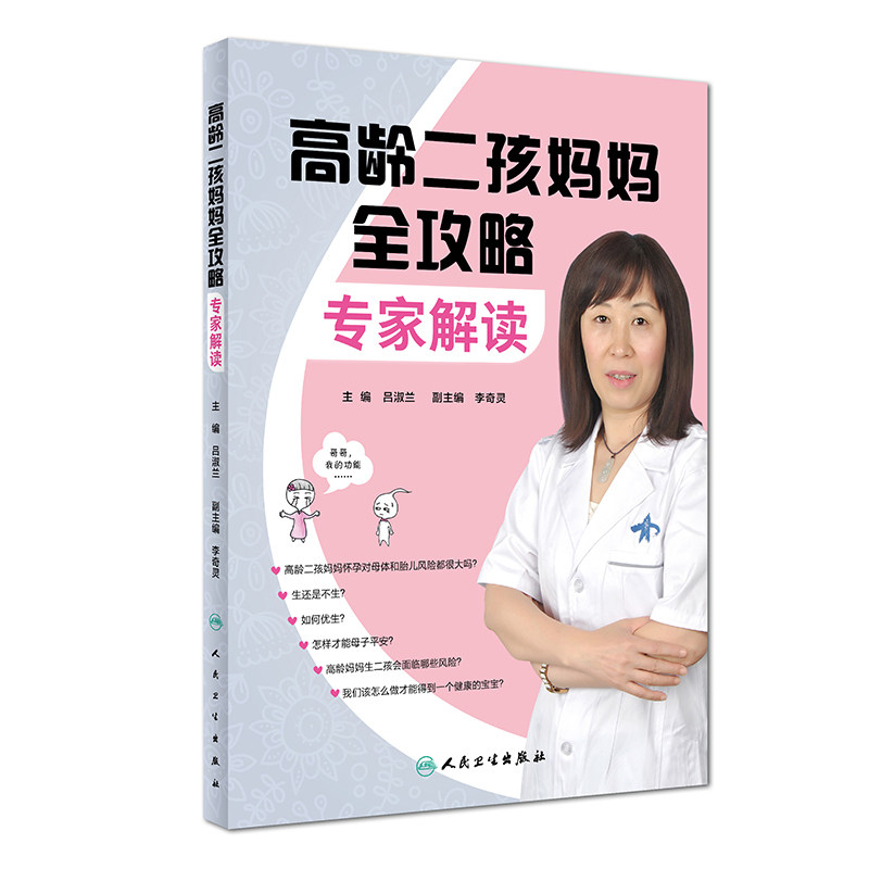 S 高龄二孩妈妈全攻略 专家解读 吕淑兰 主编 9787117260824 孕产育儿 2018年4月生活类图书 健康二胎孕育丛书 人民卫生出版社