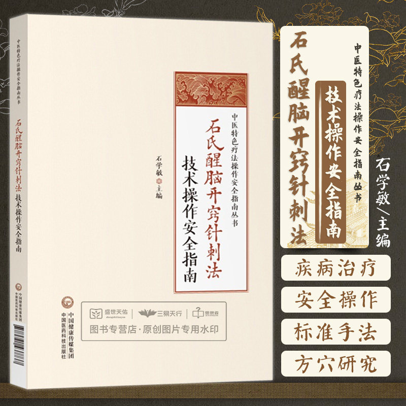 石氏醒脑开窍针刺法技术操作