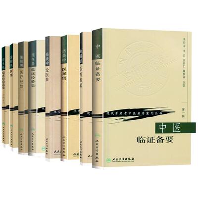 8本 蒲辅周医疗经验+医案+郭士魁临床经验集杂病证治+施今墨临床经验集+岳美中论医集+岳美中医案集+赵锡武医疗经验+中医临证备要