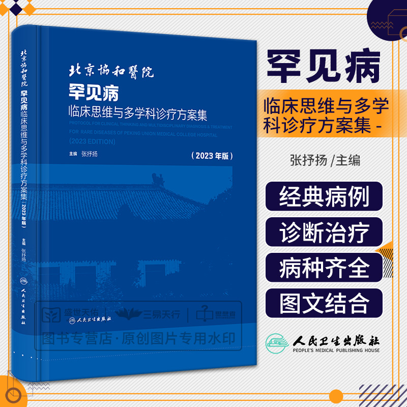 2023年版 北京协和医院罕见病临床思维与多学科诊疗方案集  人民卫生出版社  从抗体检测到免疫组库分析 例慢性脑膜 炎的确诊