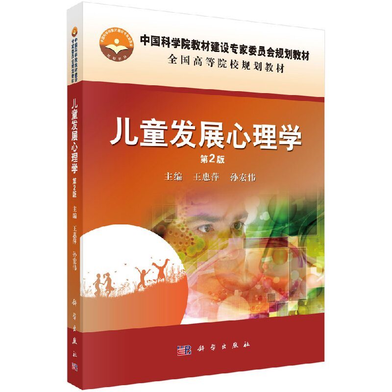 儿童发展心理学 第2二版 惠萍 孙宏伟 编 增加了资源链接复习思考 突出了教材的基础性与应用性 科学出版社 9787030554338图片
