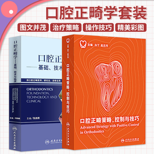 口腔正畸策略控制与技巧+口腔正畸学基础 技术与临床 两本套装 正畸书籍专科教程当代正畸书临床治疗设计入门现代高效矫治儿童