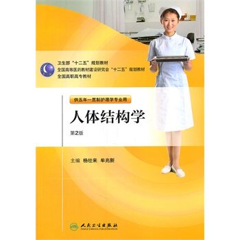 人体结构学 版 第2版 本教材除可作为高职高专护理专业教材之外,还可作为职业资格考试和医护人员晋升考试参考用书 人民卫生