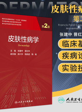 新版 皮肤性病学 第2版 专科医师核心能力提升导引丛书 供专业学位研究生及专科医师用 张建中 晋红中主编 9787117311502 人民卫生