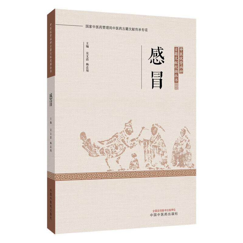 感冒 中医优势病种 古籍文献挖掘丛书 吴文清 杨志旭  总结了历代医家诊治该疾病的理论与经验 9787524702566 中国中医药出版社