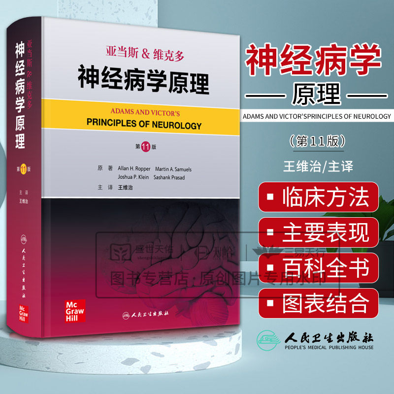 亚当斯&维克多神经病学原理 第十一11版 王维治主译 常见的神经系统疾病 脑肿瘤和颅脑损伤等神经外科疾病少见疾病 人民卫生出版社