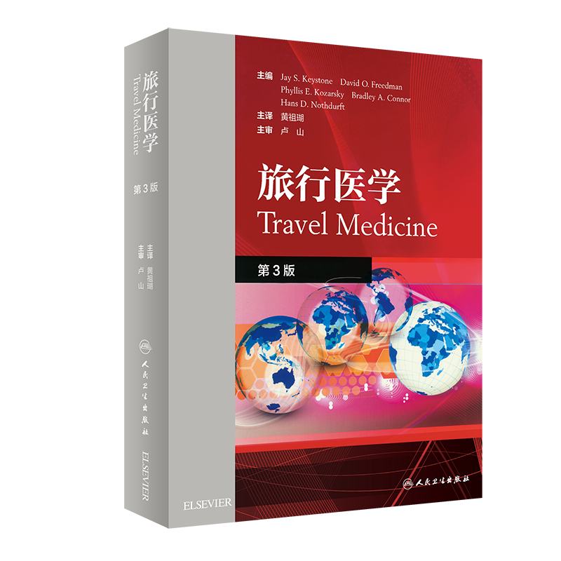 旅行医学 旅行前咨询 旅行相关疫苗免疫 旅行后医疗照护 黄祖瑚 主译 预防医学 9787117286381 2019年8月参考书 人民卫生出版社