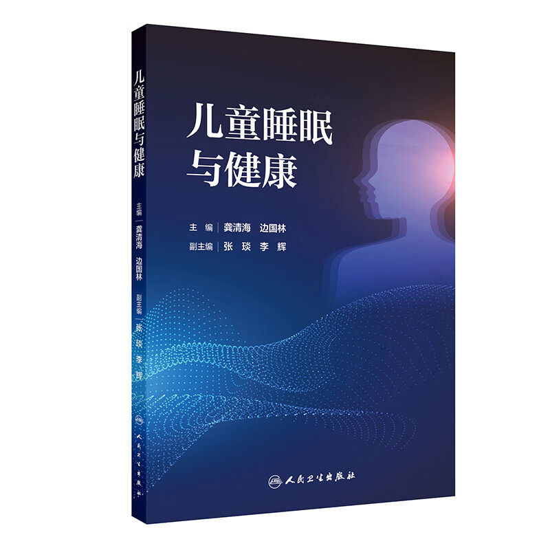 儿童睡眠与健康 龚清海等著 睡眠对于儿童健康的影响本书包括基础研究篇两方面的内容 主要健康影响和干预方法 人民卫生出版社