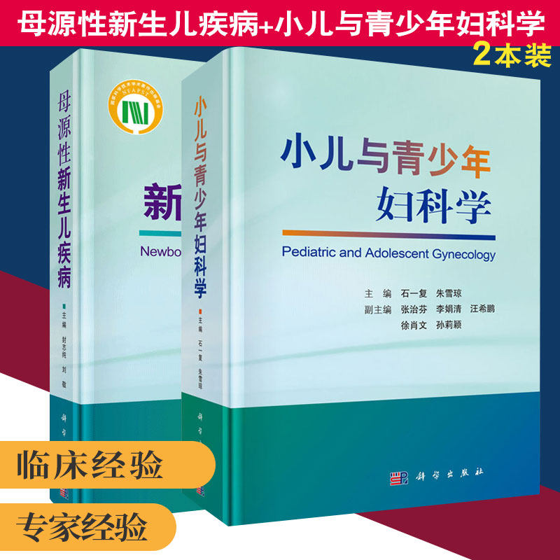 母源性新生儿疾病+小儿与青少年妇科学 2本 儿科医师 产科医师及新生儿 围生领域的科研人员阅读参考 妇科理论知识 科学出版社