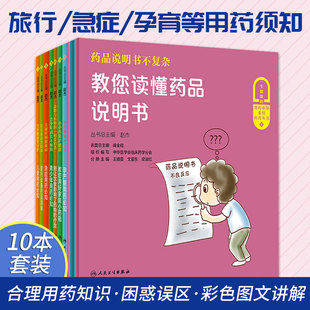 等十本套装 宝贝健康要守护儿童用药 合理用药 关键时刻能救命急症用药 旅行 孕育健康好宝宝孕产期用药 药品清单 知