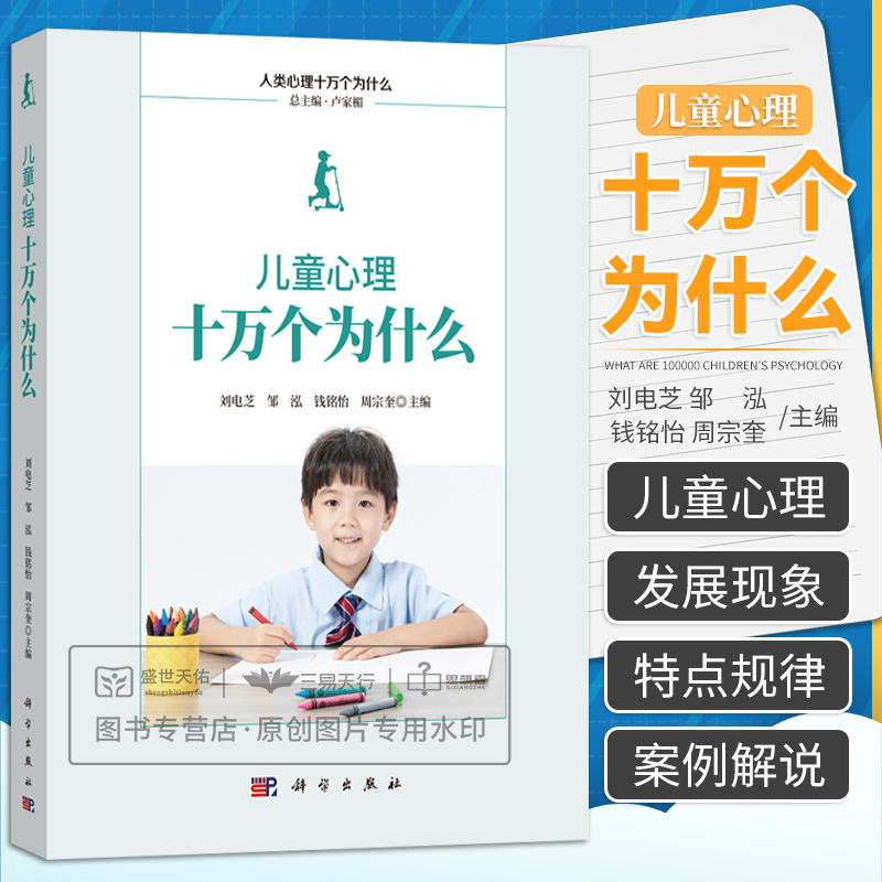 儿童心理十万个为什么儿童成长心理青少年儿童心理学情感性格创造力等刘电芝邹泓钱铭怡周宗奎主编科学出版社9787030567147-封面