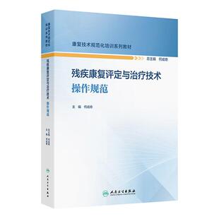 康复技术规范化培训系列教材 人民卫生出版 何成奇 低视力康复评定与治疗残疾分类 残疾基本知识 残疾康复评定与治疗技术操作规范
