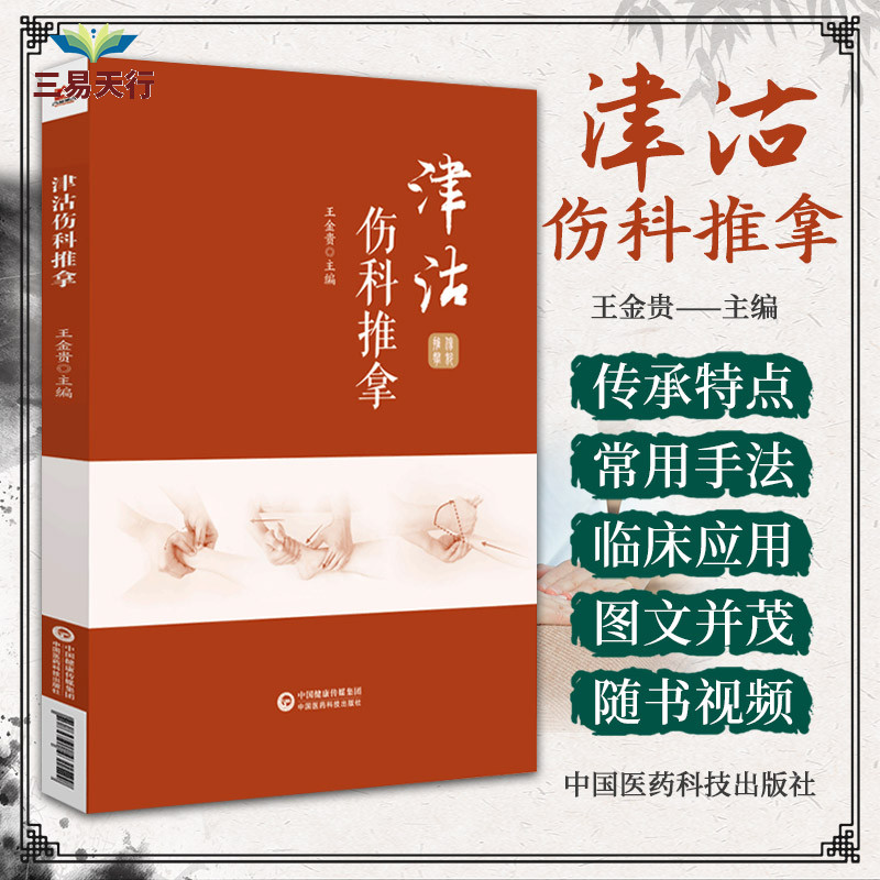 津沽伤科推拿中医学流派传承特点