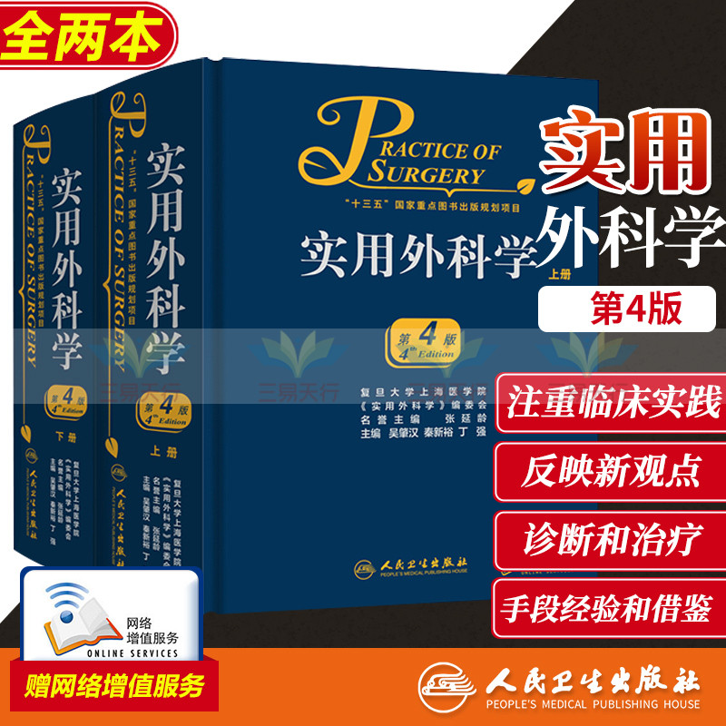 正版 实用外科学上下册第4版全2册 吴肇汉 秦新裕 丁强 主编 临床经典医学书籍 人民卫生出版社