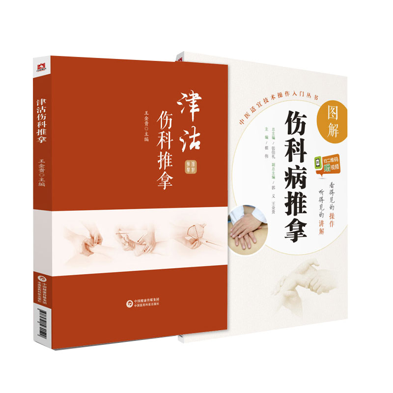 无视频-津沽伤科推拿+图解伤科病推拿 中医适宜技术操作入门丛书 2本套装 适合广大中医临床工作者阅读参考 中国医药科技出版社