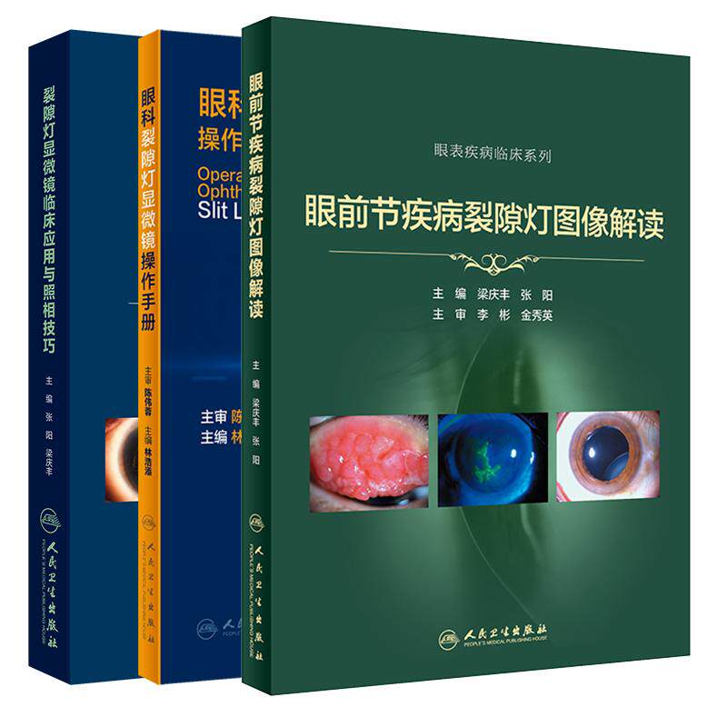 全3册 裂隙灯显微镜临床应用与照相技巧 眼表疾病临床系列+眼科裂隙灯显微镜操作手册+眼前节疾病裂隙灯图像解读 人民卫生出版社
