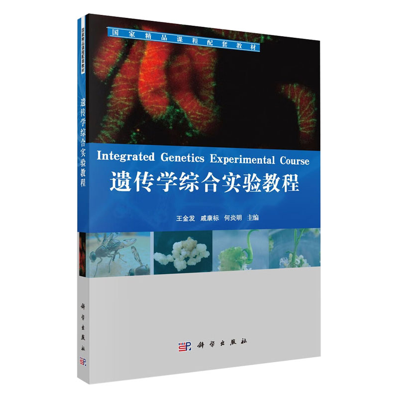 精品课程配套教材 遗传学综合实验教程 王金发等编 每个实验的目的原理实验步骤等介绍清楚明晰实验知识重点突出 科学出版社