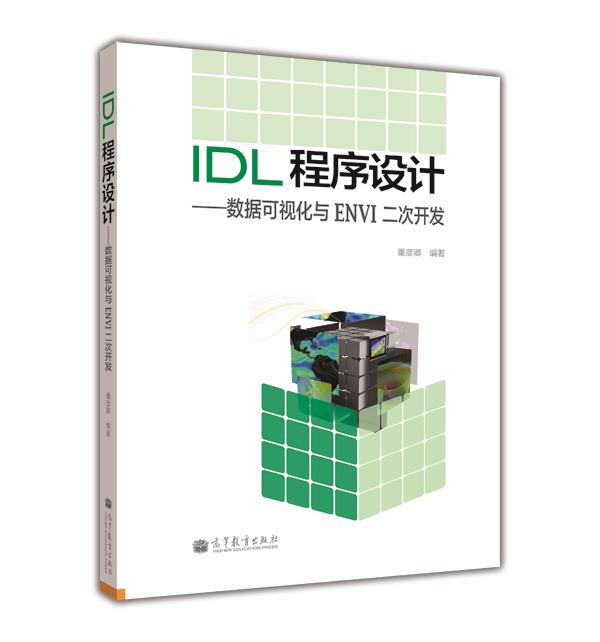 IDL程序设计 数据可视化与ENVI二次开发 董彦卿 编著 可作为计算机软件开发人员的工具书 2012年9月出版 高等教育出版社