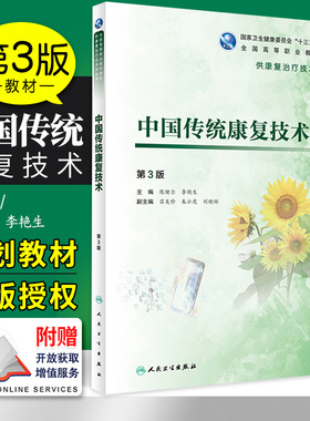 中国传统康复技术 第3版 guojia卫生健康委员会十三五规划教材 传统康复技术内容 陈健尔 李艳生著 9787117284738 人民卫生出版社