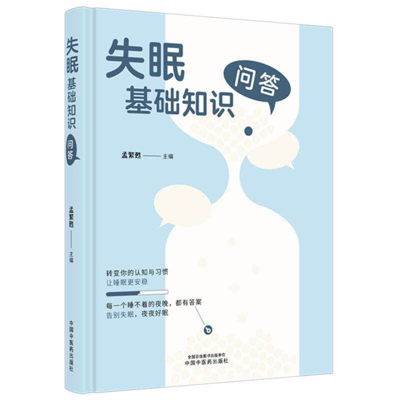 失眠基础知识问答 孟繁甦 主编 中国中医药出版社 9787524708049 一本适合全家共读的睡眠健康参考手册